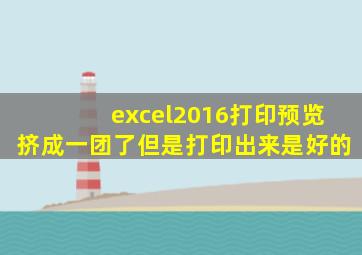 excel2016打印预览挤成一团了但是打印出来是好的