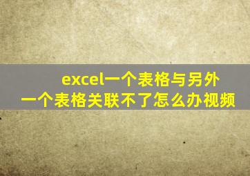 excel一个表格与另外一个表格关联不了怎么办视频