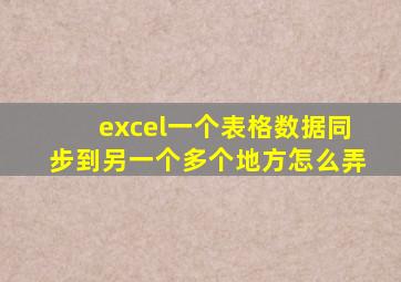excel一个表格数据同步到另一个多个地方怎么弄