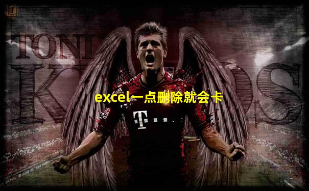 excel一点删除就会卡