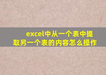 excel中从一个表中提取另一个表的内容怎么操作