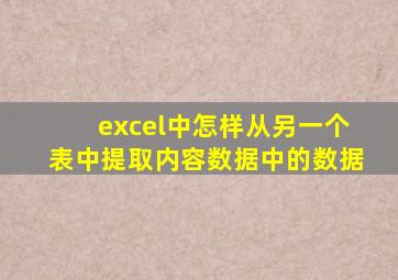 excel中怎样从另一个表中提取内容数据中的数据