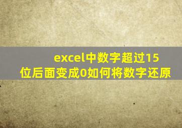 excel中数字超过15位后面变成0如何将数字还原