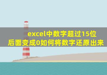 excel中数字超过15位后面变成0如何将数字还原出来