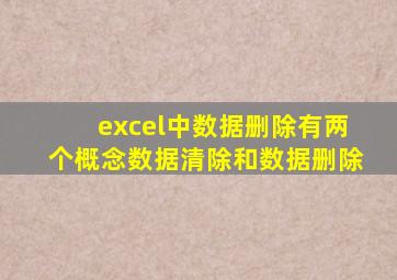 excel中数据删除有两个概念数据清除和数据删除