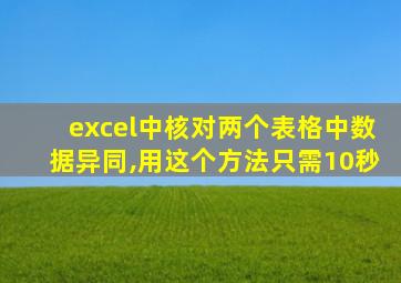 excel中核对两个表格中数据异同,用这个方法只需10秒