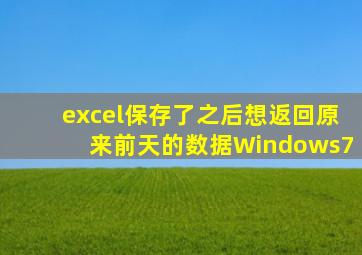 excel保存了之后想返回原来前天的数据Windows7
