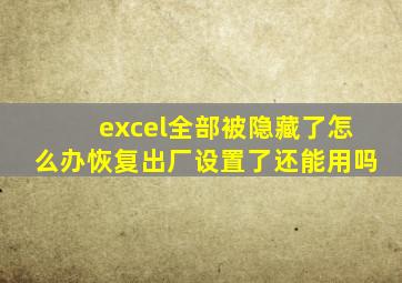 excel全部被隐藏了怎么办恢复出厂设置了还能用吗
