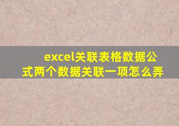 excel关联表格数据公式两个数据关联一项怎么弄
