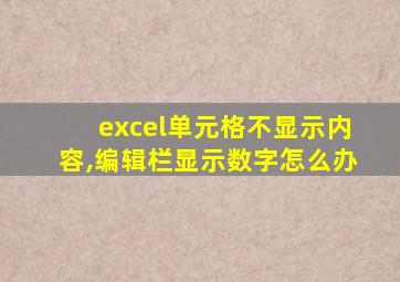 excel单元格不显示内容,编辑栏显示数字怎么办
