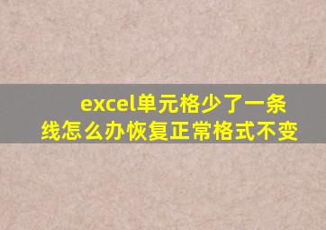 excel单元格少了一条线怎么办恢复正常格式不变