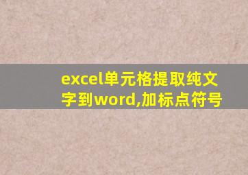 excel单元格提取纯文字到word,加标点符号
