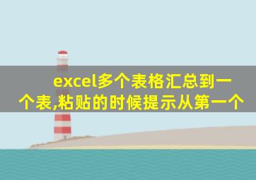 excel多个表格汇总到一个表,粘贴的时候提示从第一个