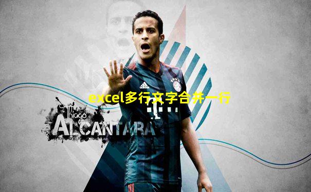 excel多行文字合并一行