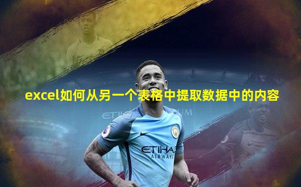 excel如何从另一个表格中提取数据中的内容