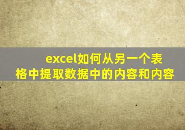 excel如何从另一个表格中提取数据中的内容和内容