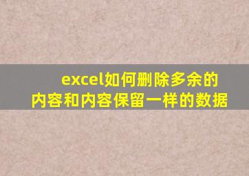 excel如何删除多余的内容和内容保留一样的数据