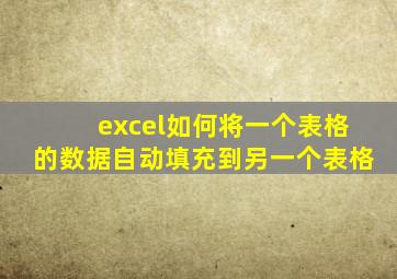 excel如何将一个表格的数据自动填充到另一个表格