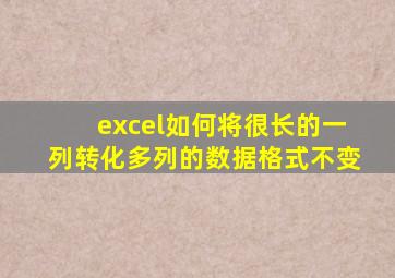 excel如何将很长的一列转化多列的数据格式不变