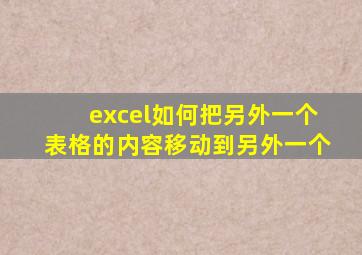 excel如何把另外一个表格的内容移动到另外一个