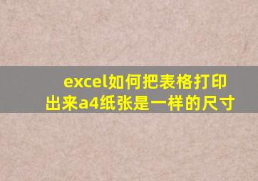 excel如何把表格打印出来a4纸张是一样的尺寸