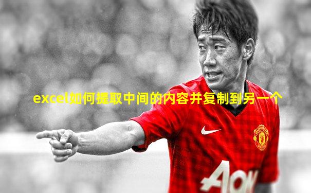 excel如何提取中间的内容并复制到另一个