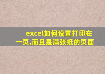 excel如何设置打印在一页,而且是满张纸的页面