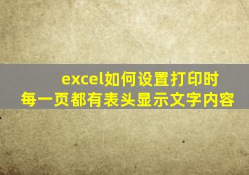 excel如何设置打印时每一页都有表头显示文字内容