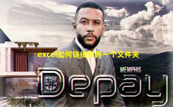 excel如何链接到另一个文件夹