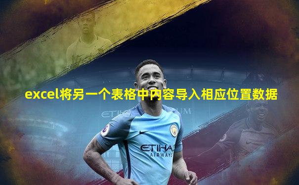 excel将另一个表格中内容导入相应位置数据