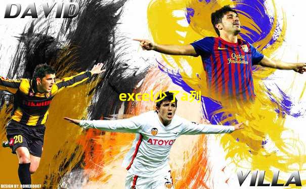 excel少了a列