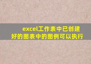 excel工作表中已创建好的图表中的图例可以执行