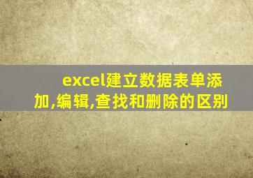 excel建立数据表单添加,编辑,查找和删除的区别
