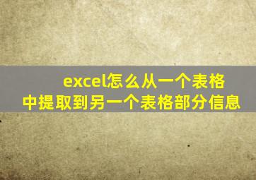 excel怎么从一个表格中提取到另一个表格部分信息