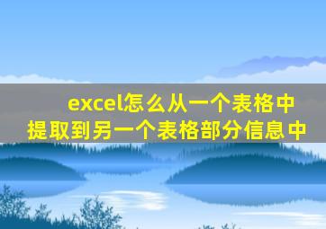excel怎么从一个表格中提取到另一个表格部分信息中