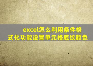 excel怎么利用条件格式化功能设置单元格底纹颜色