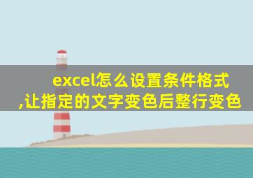 excel怎么设置条件格式,让指定的文字变色后整行变色