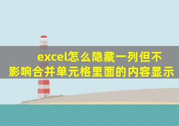 excel怎么隐藏一列但不影响合并单元格里面的内容显示