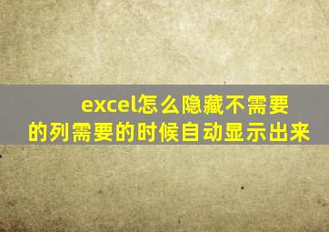 excel怎么隐藏不需要的列需要的时候自动显示出来