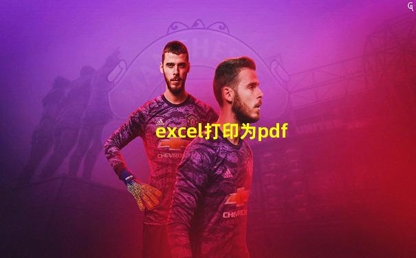 excel打印为pdf