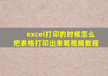 excel打印的时候怎么把表格打印出来呢视频教程