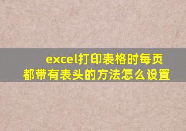 excel打印表格时每页都带有表头的方法怎么设置