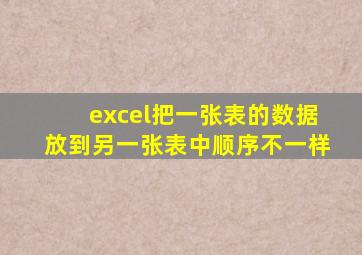 excel把一张表的数据放到另一张表中顺序不一样