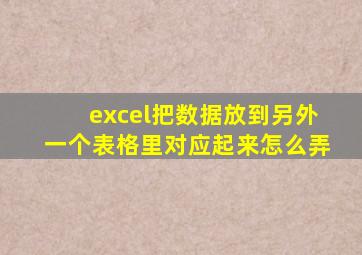 excel把数据放到另外一个表格里对应起来怎么弄