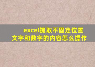 excel提取不固定位置文字和数字的内容怎么操作