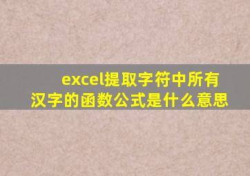excel提取字符中所有汉字的函数公式是什么意思