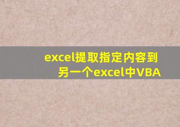 excel提取指定内容到另一个excel中VBA
