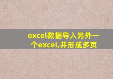 excel数据导入另外一个excel,并形成多页