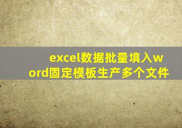 excel数据批量填入word固定模板生产多个文件