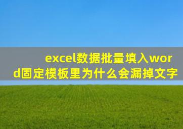 excel数据批量填入word固定模板里为什么会漏掉文字